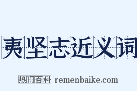 夷坚志近义词是什么意思的图片